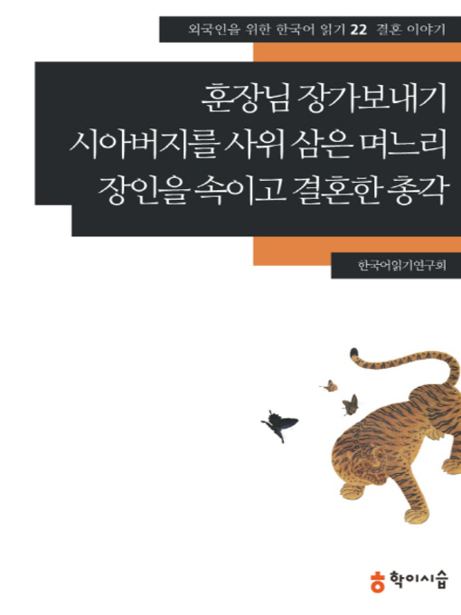 Title details for <외국인을 위한 한국어 읽기> by 한국어읽기연구회 - Available